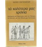 ΤΑ ΚΑΛΥΤΕΡΑ ΜΑΣ ΧΡΟΝΙΑ
